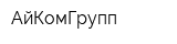 АйКомГрупп