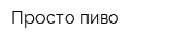 Просто пиво