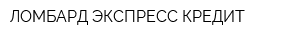 ЛОМБАРД ЭКСПРЕСС-КРЕДИТ