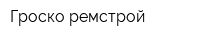 Гроско-ремстрой
