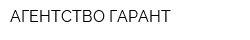 АГЕНТСТВО ГАРАНТ