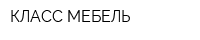 КЛАСС-МЕБЕЛЬ
