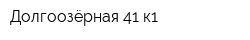 Долгоозёрная 41 к1
