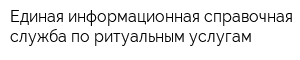 Единая информационная справочная служба по ритуальным услугам