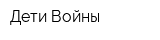 Дети Войны