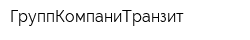 ГруппКомпаниТранзит