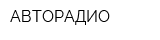 АВТОРАДИО