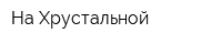 На Хрустальной