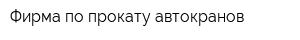 Фирма по прокату автокранов