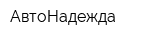 АвтоНадежда