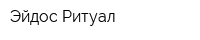 Эйдос-Ритуал