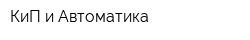 КиП и Автоматика