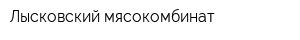Лысковский мясокомбинат