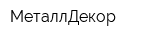 МеталлДекор