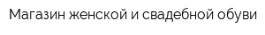 Магазин женской и свадебной обуви