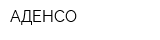 АДЕНСО