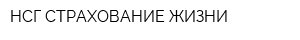 НСГ СТРАХОВАНИЕ ЖИЗНИ