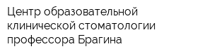 Центр образовательной клинической стоматологии профессора Брагина