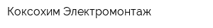 Коксохим-Электромонтаж