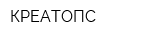 КРЕАТОПС