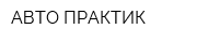 АВТО ПРАКТИК