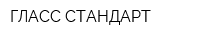 ГЛАСС СТАНДАРТ