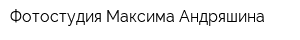 Фотостудия Максима Андряшина