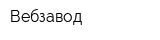 Вебзавод