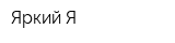 Яркий Я