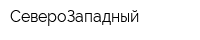 СевероЗападный