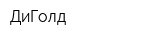 ДиГолд