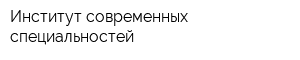 Институт современных специальностей