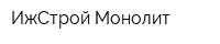 ИжСтрой-Монолит