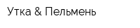 Утка & Пельмень