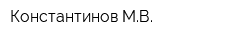 Константинов МВ
