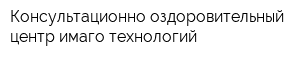 Консультационно-оздоровительный центр имаго-технологий