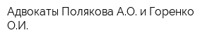 Адвокаты Полякова АО и Горенко ОИ