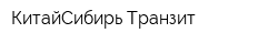 КитайСибирь Транзит
