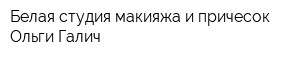 Белая студия макияжа и причесок Ольги Галич