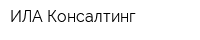 ИЛА Консалтинг