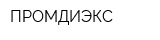 ПРОМДИЭКС