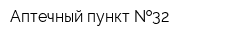 Аптечный пункт  32