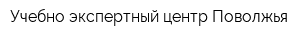 Учебно-экспертный центр Поволжья