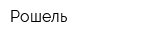 Рошель