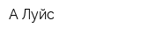 А-Луйс