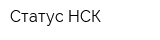 Статус-НСК