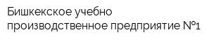 Бишкекское учебно-производственное предприятие  1