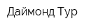 Даймонд Тур