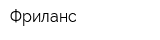 Фриланс