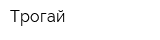 Трогай